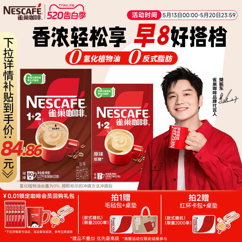 【樊振东同款】雀巢咖啡1+2特浓三合一速溶咖啡90条装拿铁咖啡粉