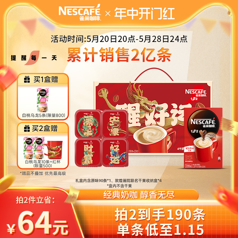 【旗舰店】雀巢1+2原味三合一微研磨速溶咖啡90条龙年限定礼盒 咖啡/麦片/冲饮 速溶咖啡 原图主图