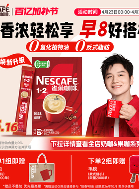 雀巢咖啡1+2原味90条特浓三合一拿铁速溶咖啡雀巢官方旗舰店
