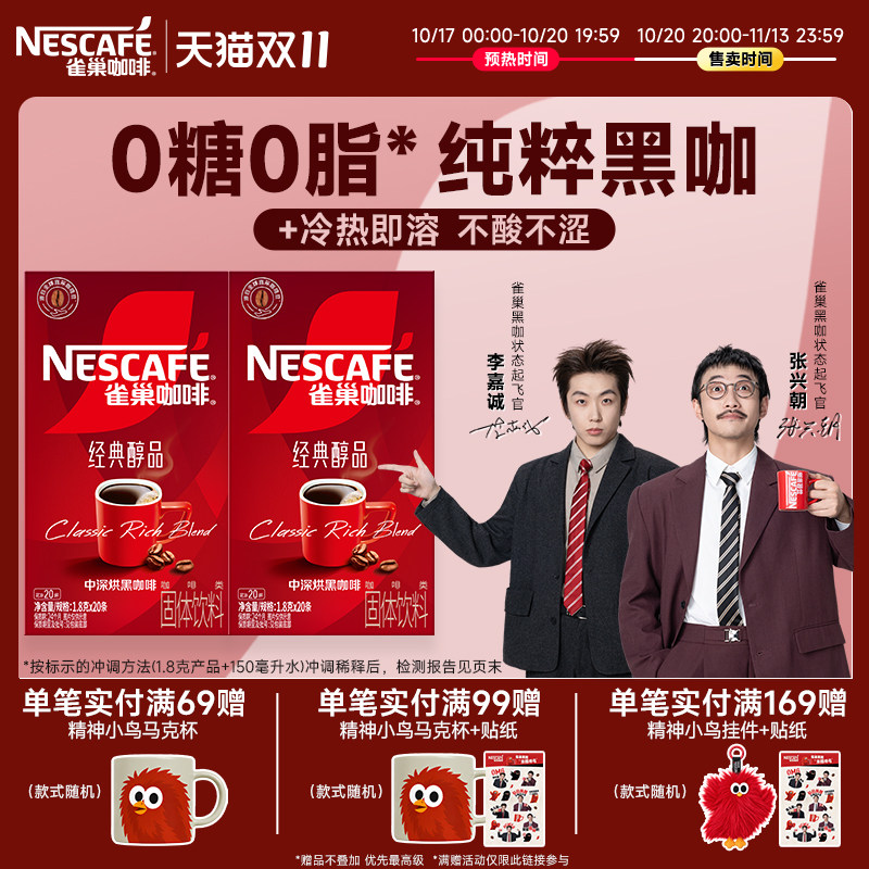 【双11抢先加购】雀巢咖啡醇品美式纯黑咖啡速溶无糖拿铁咖啡粉