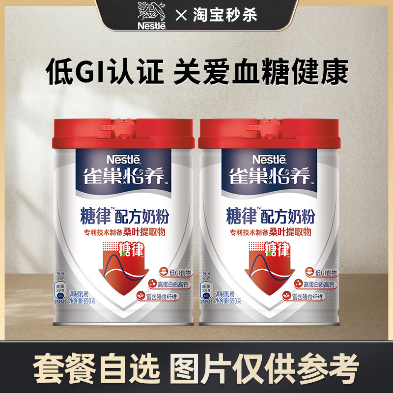 【秒杀】雀巢怡养糖律中老年营养配方无蔗糖低GI奶粉罐装,咖啡/麦片/冲饮,中老年奶粉,淘宝优惠券,粉丝福利购,淘宝优惠卷