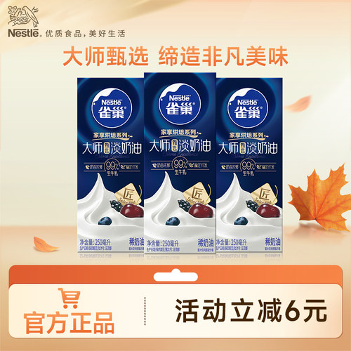 旗舰店雀巢大师甄选淡奶油250ml