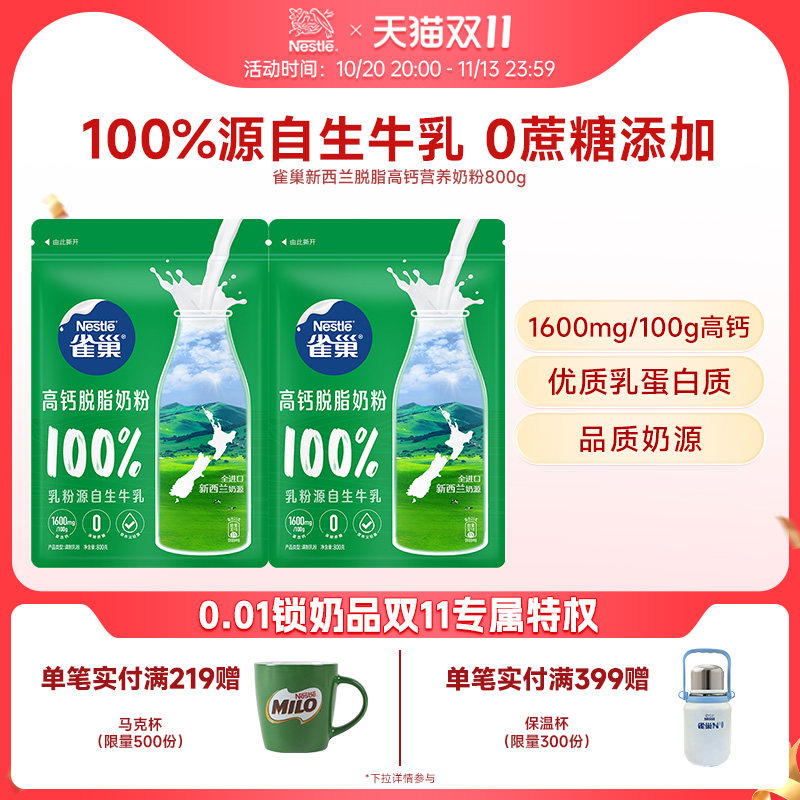 雀巢新西兰脱脂高钙0蔗糖营养成人奶粉全家奶粉800g官方旗舰店