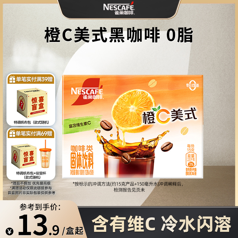 雀巢咖啡橙c美式速溶咖啡0脂冰美式黑咖啡官方旗舰店