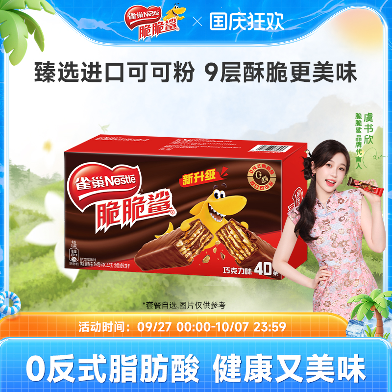雀巢脆脆鲨威化饼干巧克力味威化饼干休闲零食小吃官方旗舰店
