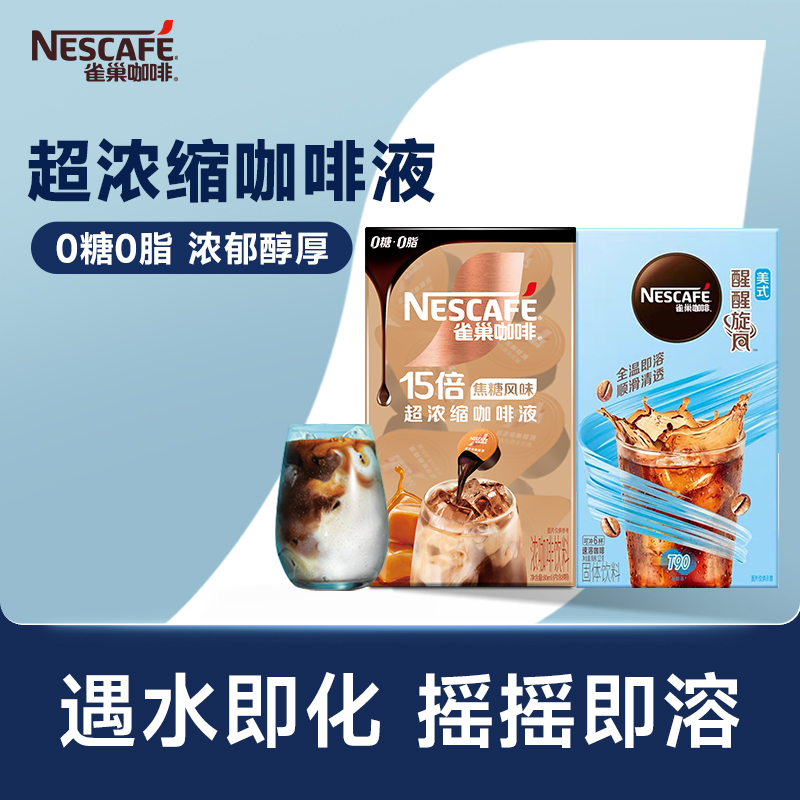【吃货大牌日】雀巢咖啡胶囊浓缩液0糖0脂速溶旋风美式旗舰店正品