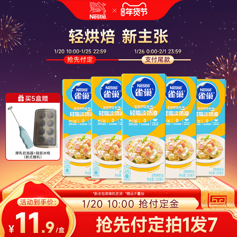 【年货抢先购】雀巢烘焙奶油稀奶油蛋挞液烘焙家用原料250ml