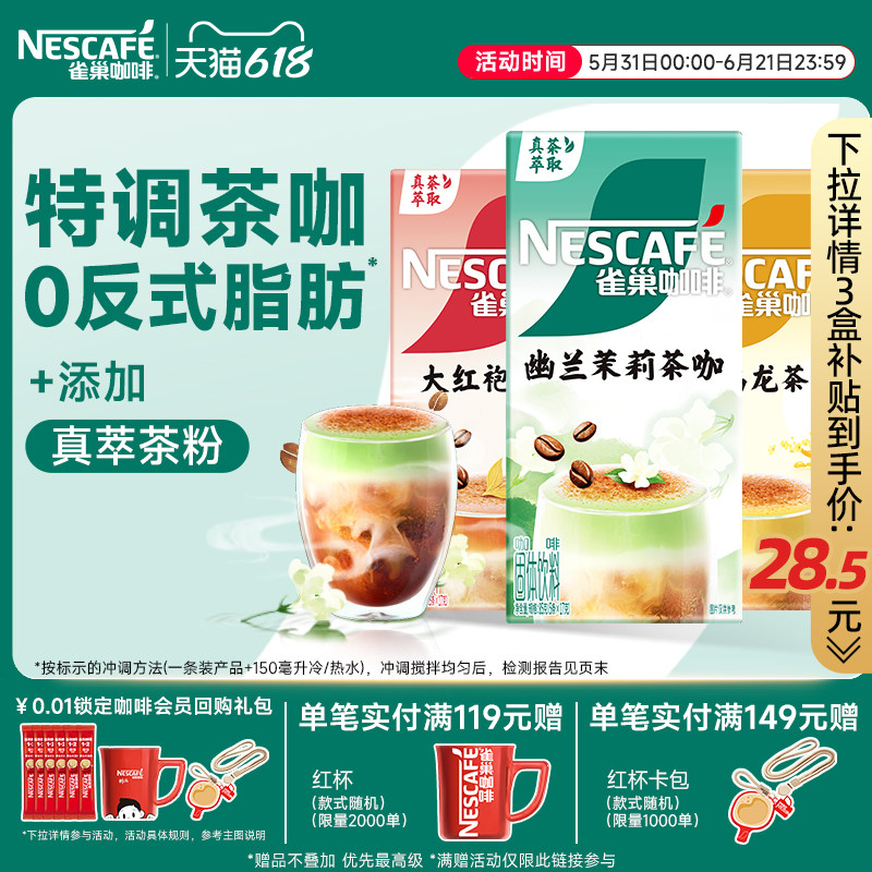 雀巢咖啡茉莉茶咖桂香乌龙大红袍速溶咖啡旗舰店