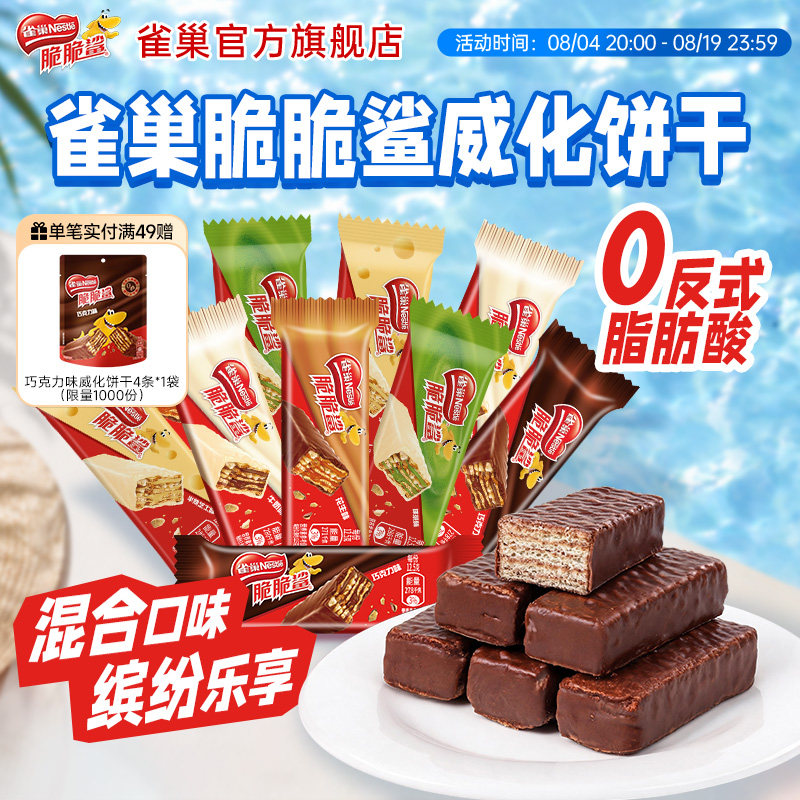 雀巢脆脆鲨威化饼干巧克力味混合口味散装零食结婚喜糖官方旗舰店