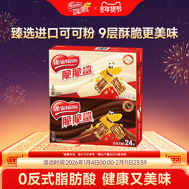 雀巢脆脆鲨威化饼干巧克力味威化饼干官方休闲零食官方旗舰店