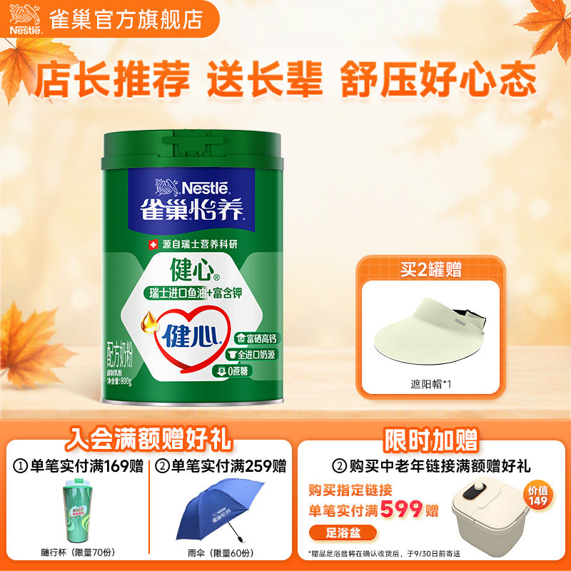 【旗舰店】雀巢怡养健心高钙营养中老年奶粉鱼油配方奶粉800g罐