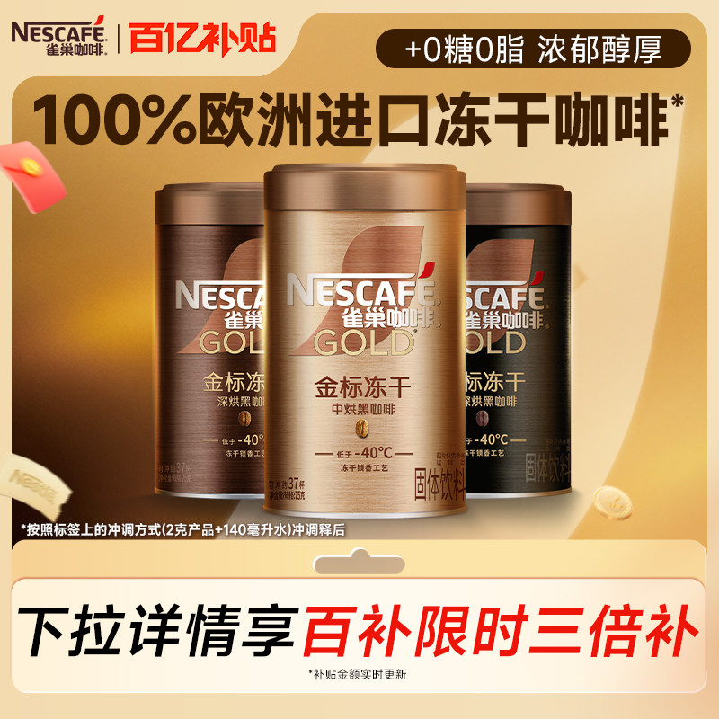 【百亿补贴】雀巢咖啡金牌金标美式速溶咖啡冻干黑咖啡咖啡粉咖啡