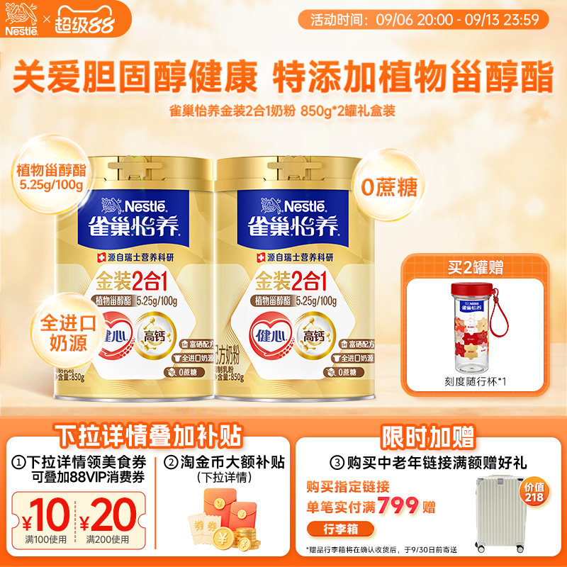 【旗舰店】雀巢怡养金装健心中老年人高钙奶粉罐装850g罐装营养品
