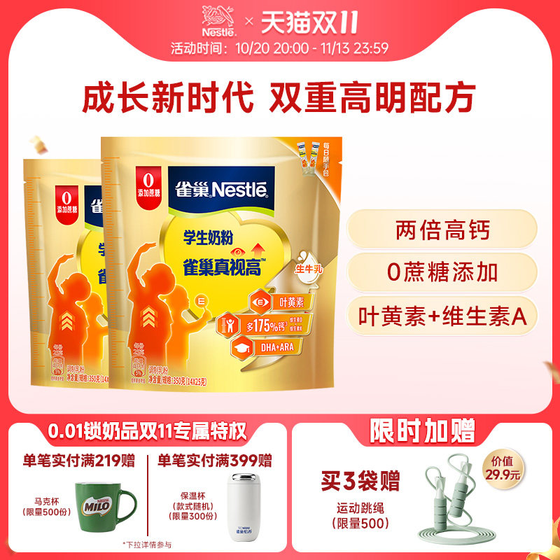 雀巢真视高学生奶粉双重高明配方助力成长0蔗糖正品官方旗舰店