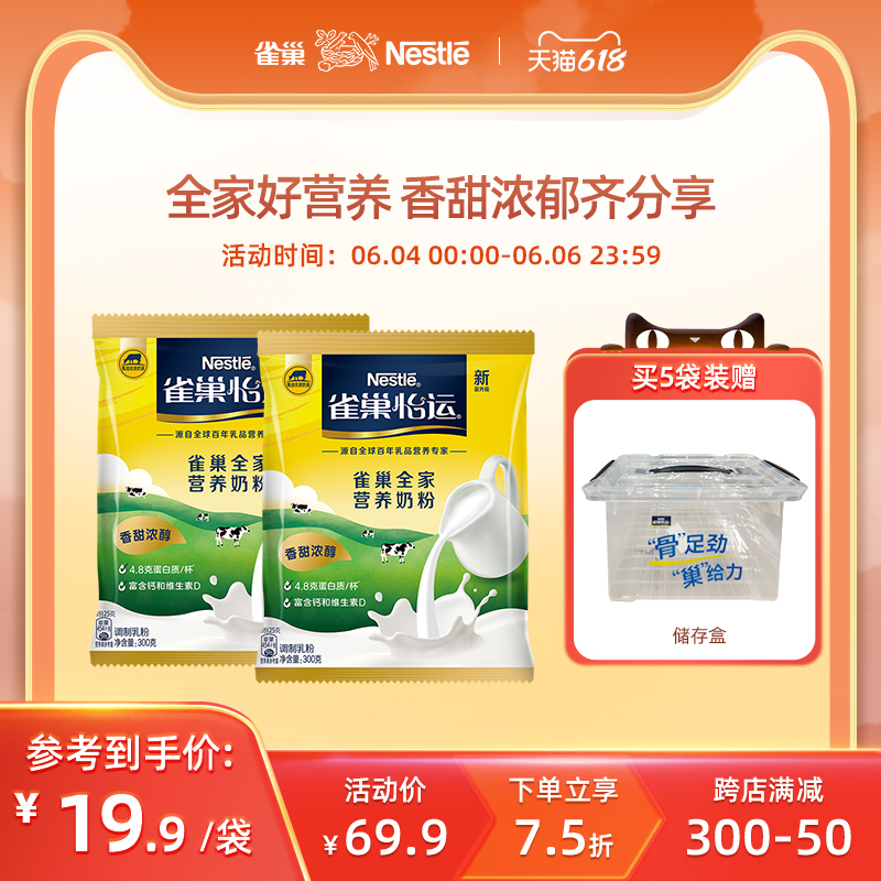 雀巢怡运全家营养甜奶粉300g*2袋