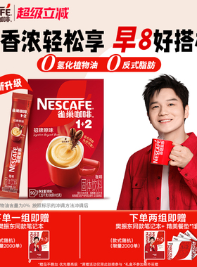 雀巢咖啡1+2原味90条特浓三合一拿铁速溶咖啡雀巢官方旗舰店