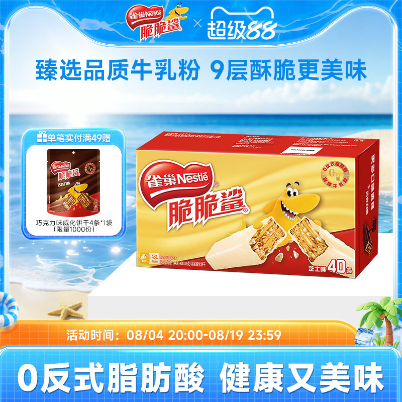 雀巢脆脆鲨威化饼干芝士味威化饼干休闲零食小吃官方旗舰店