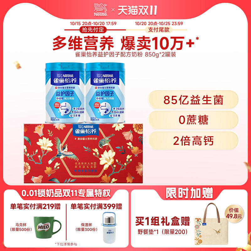 【双11预售抢先付定】雀巢怡养益护因子益生菌高钙中老年送礼奶粉