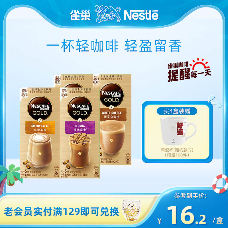 【立即抢购】雀巢金牌咖啡馆藏拿铁卡布奇诺摩卡白咖啡速溶5条