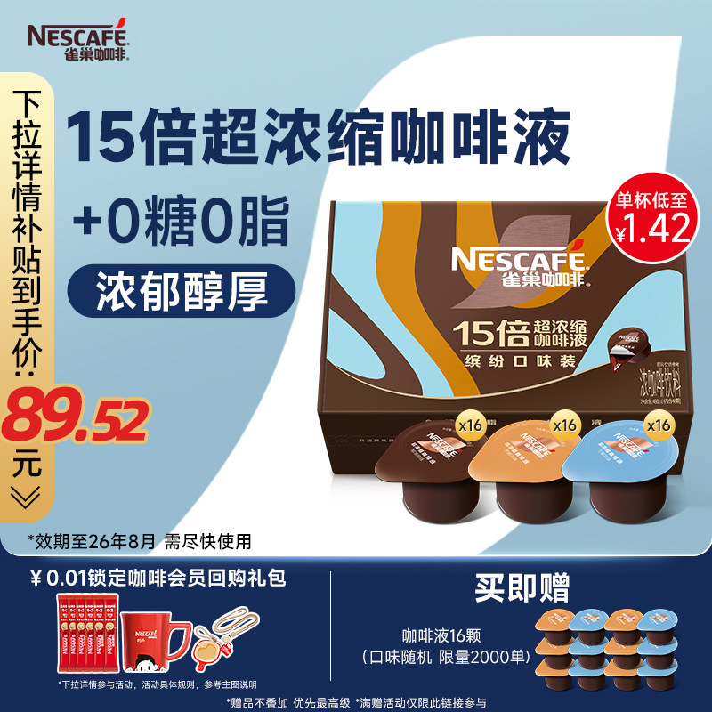 雀巢浓缩咖啡液咖啡胶囊浓缩液0糖0脂速溶黑咖啡48颗