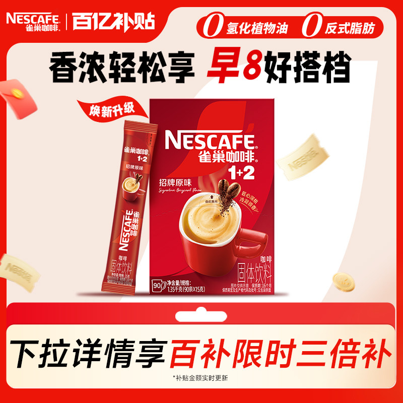 【百亿补贴】雀巢咖啡1+2原味90条三合一拿铁速溶咖啡官方旗舰店