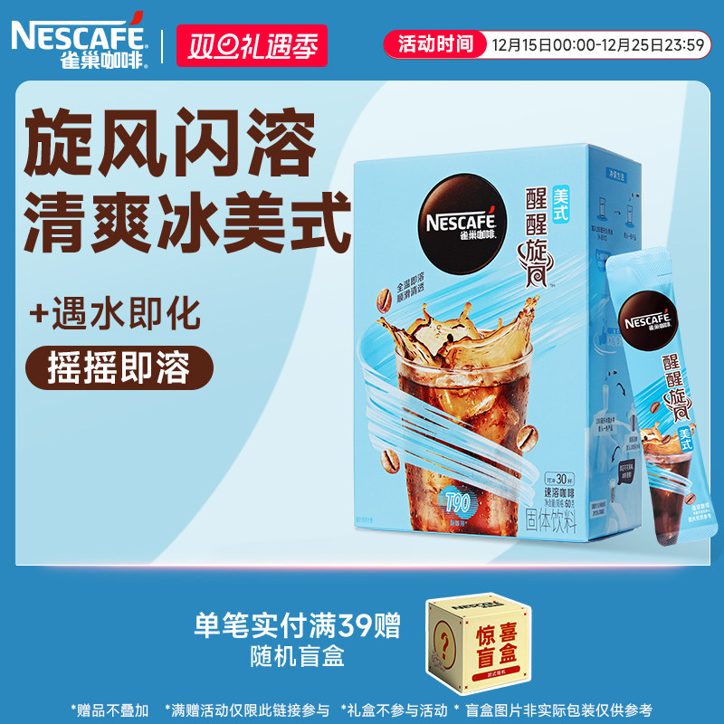 雀巢咖啡旋风美式咖啡闪溶速溶黑咖啡30条官方旗舰店