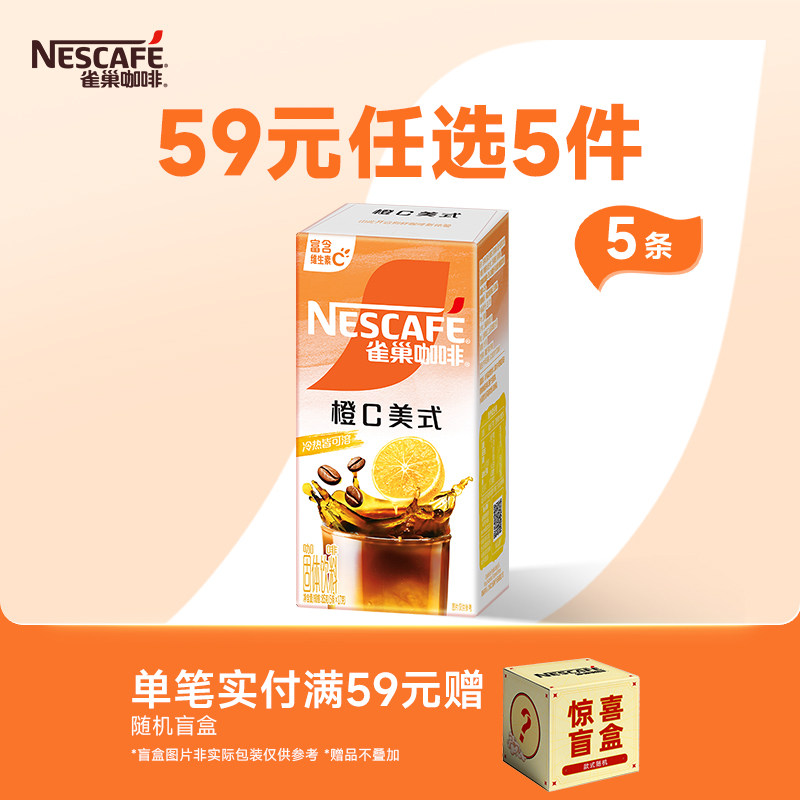 【59元任选】雀巢咖啡橙c美式速溶咖啡冰美式黑咖啡官方旗舰店,咖啡/麦片/冲饮,速溶咖啡,淘宝优惠券,粉丝福利购,淘宝优惠卷