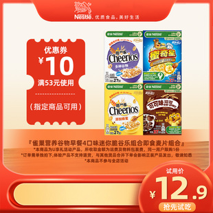 雀巢营养谷物早餐4口味迷你脆谷乐组合即食麦片组合 天猫U先