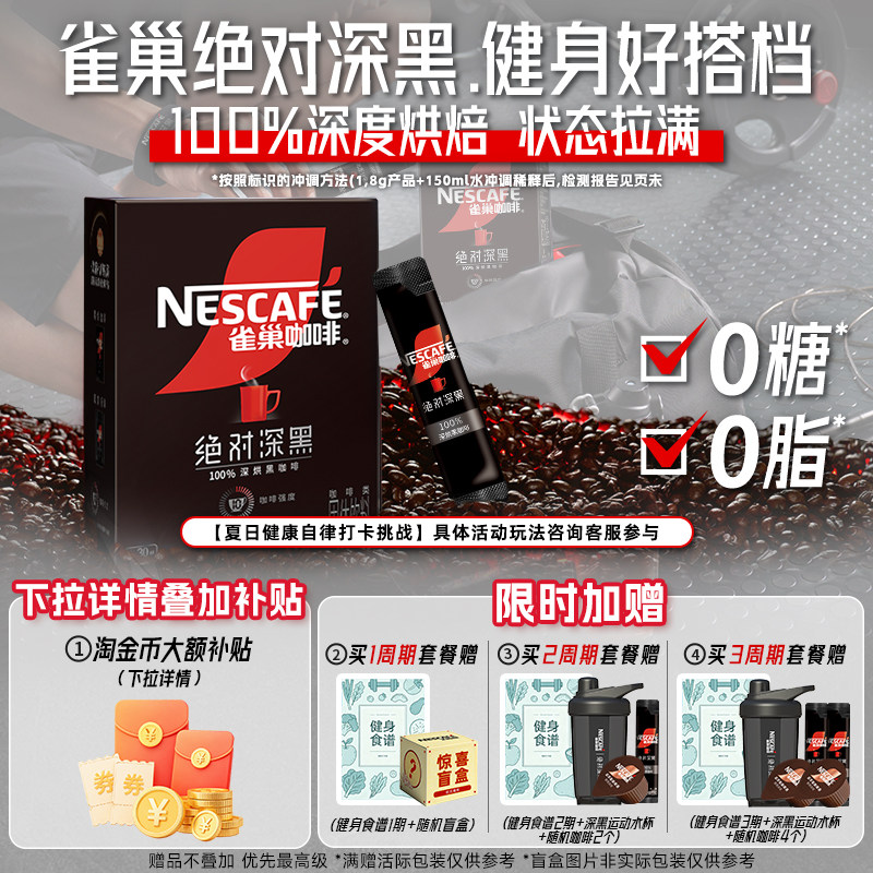 雀巢咖啡绝对深黑咖啡美式无糖0脂黑咖拿铁速溶咖啡粉官方旗舰店图片