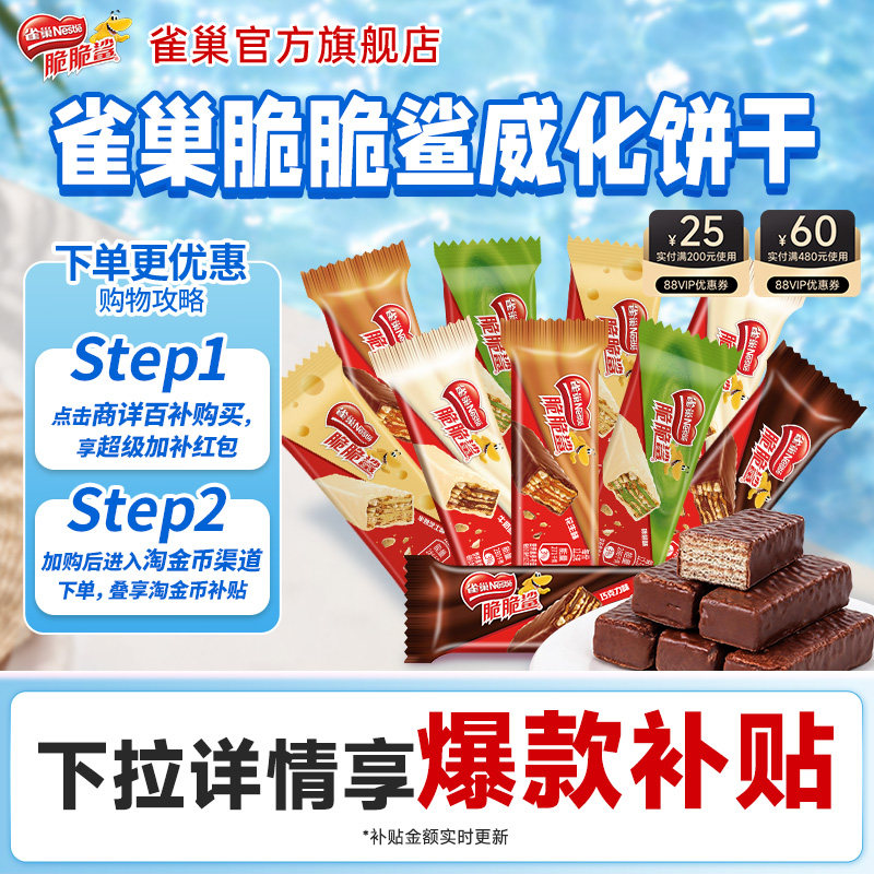 【百亿补贴】雀巢脆脆鲨威化饼干巧克力味混合口味散装零食喜糖