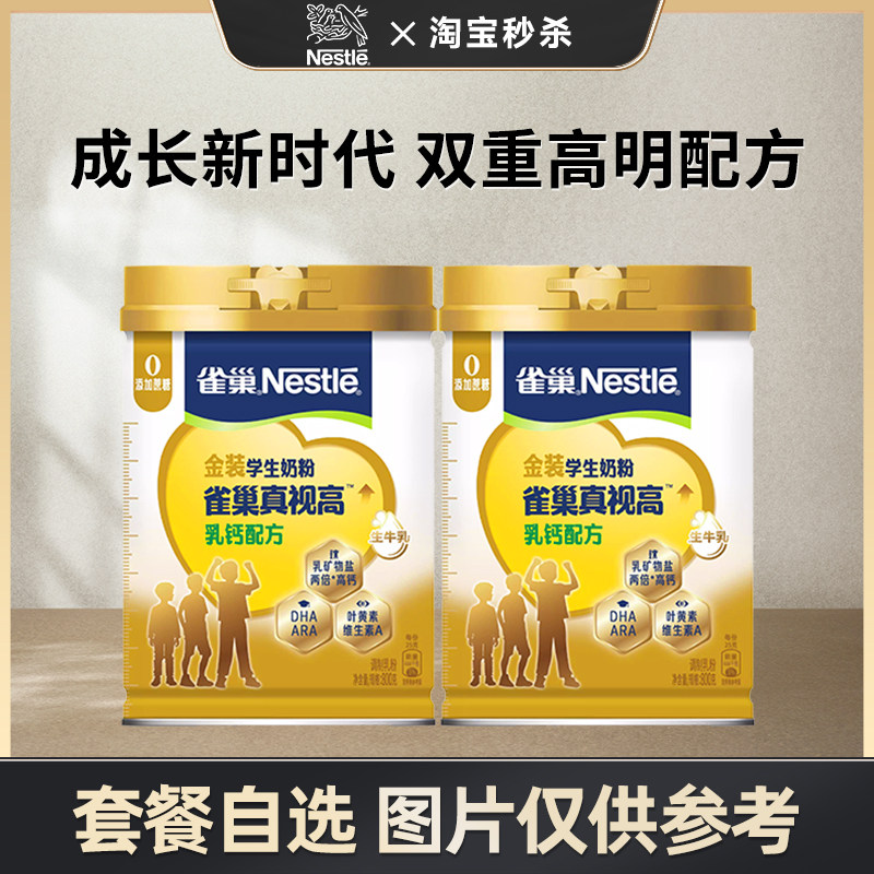 【秒杀】雀巢真视高学生奶粉双重高明配方0蔗糖添加800g罐装,咖啡/麦片/冲饮,学生奶粉,淘宝优惠券,粉丝福利购,淘宝优惠卷