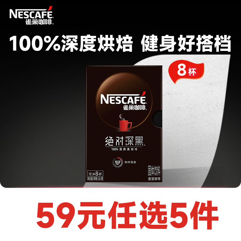 【59元任选】雀巢绝对深黑咖啡美式0糖0脂速溶黑咖30条0糖0脂官方