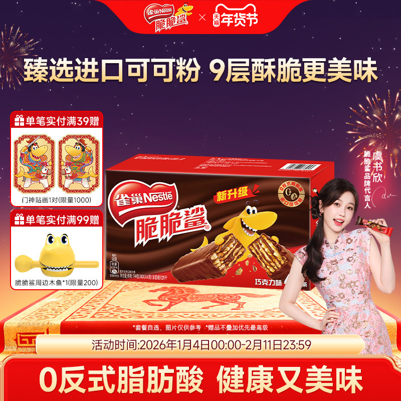 雀巢脆脆鲨威化饼干巧克力味威化饼干休闲零食小吃官方旗舰店