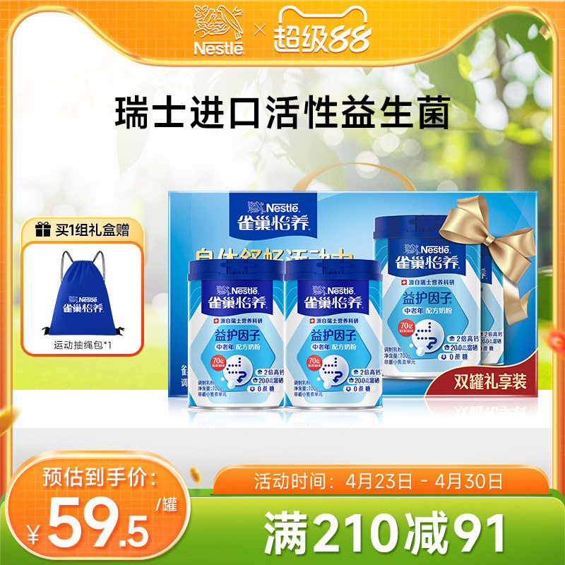 【旗舰店】雀巢怡养益护因子益生菌高钙中老年奶粉700g*2罐礼盒装