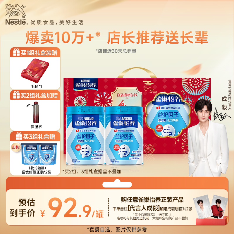 【旗舰店】雀巢怡养益护因子益生菌高钙中老年奶粉850g送礼
