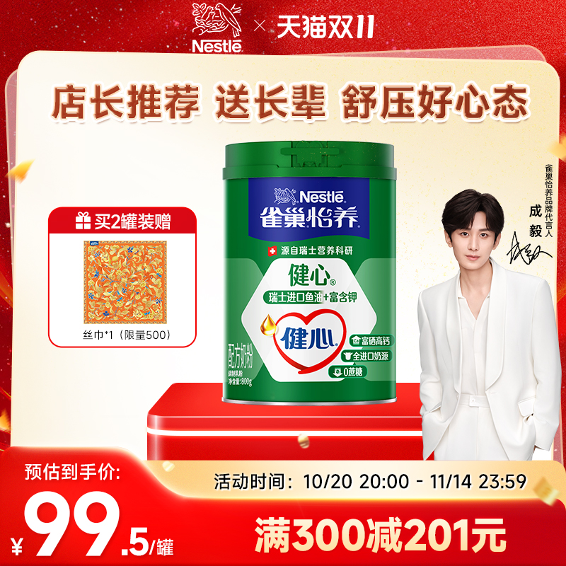【旗舰店】雀巢怡养健心高钙营养中老年奶粉鱼油配方奶粉800g罐