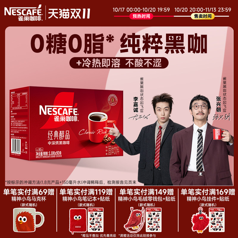 【双11抢先购】雀巢咖啡醇品美式纯黑咖啡速溶无糖拿铁咖啡粉正