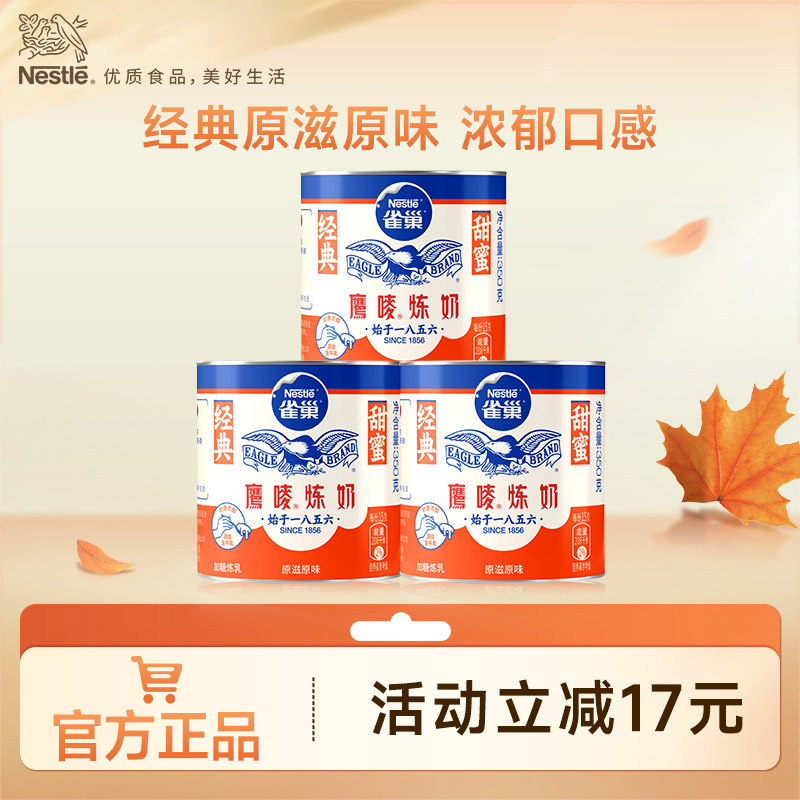 【旗舰店】 雀巢鹰唛原味炼奶炼乳烘焙原料DIY甜点350g*3罐装