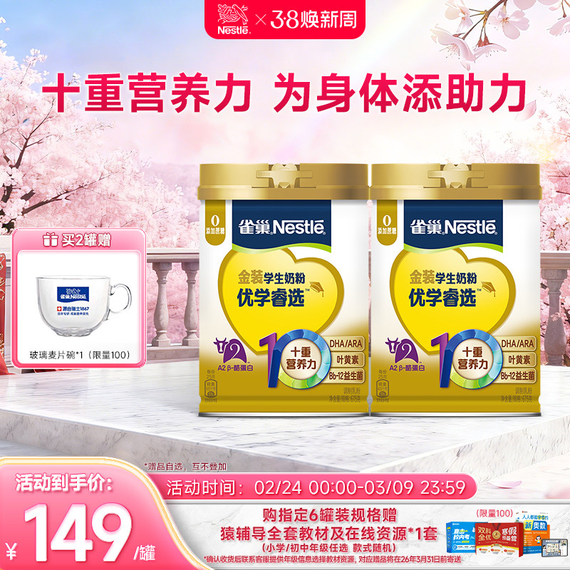 【旗舰店】雀巢优学睿选学生奶粉叶黄素0蔗糖DHA助力儿童成长
