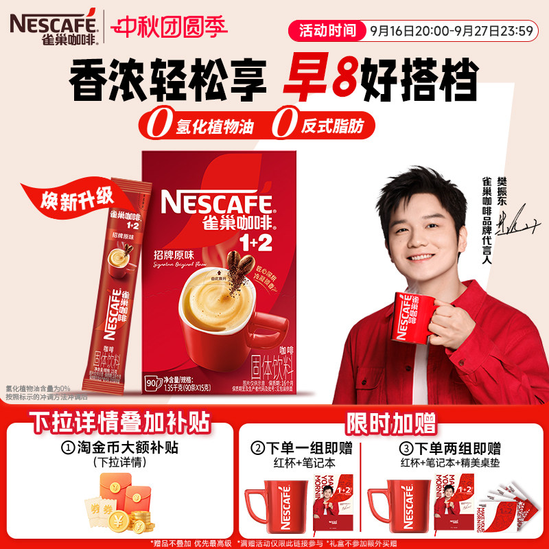 雀巢咖啡1+2原味90条特浓生椰三合一拿铁速溶咖啡官方旗舰店图片