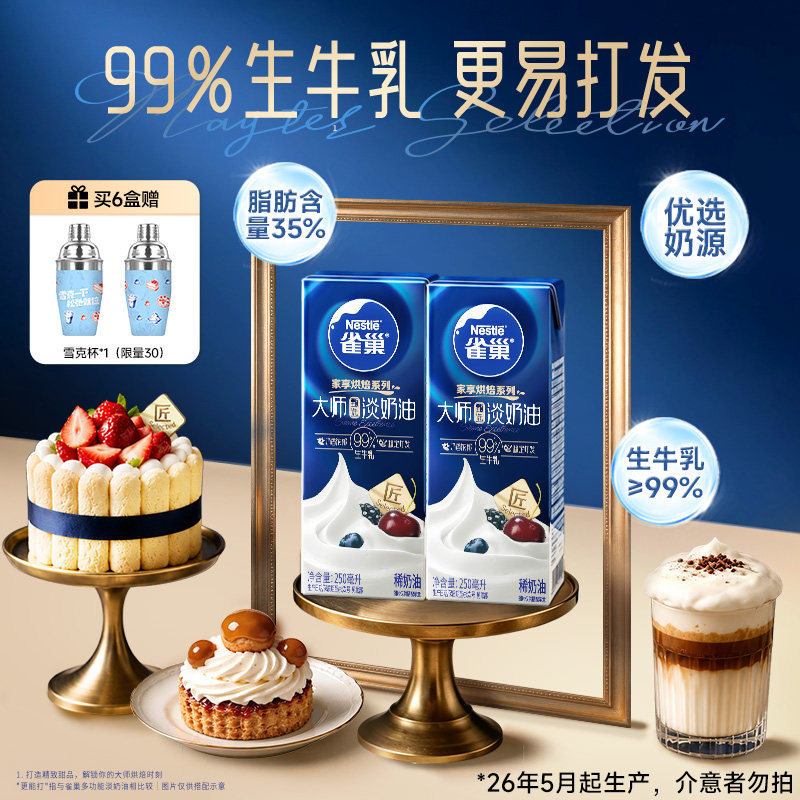 【26年5月起生产介意勿拍】雀巢大师动物性淡奶油250ml蛋糕烘焙