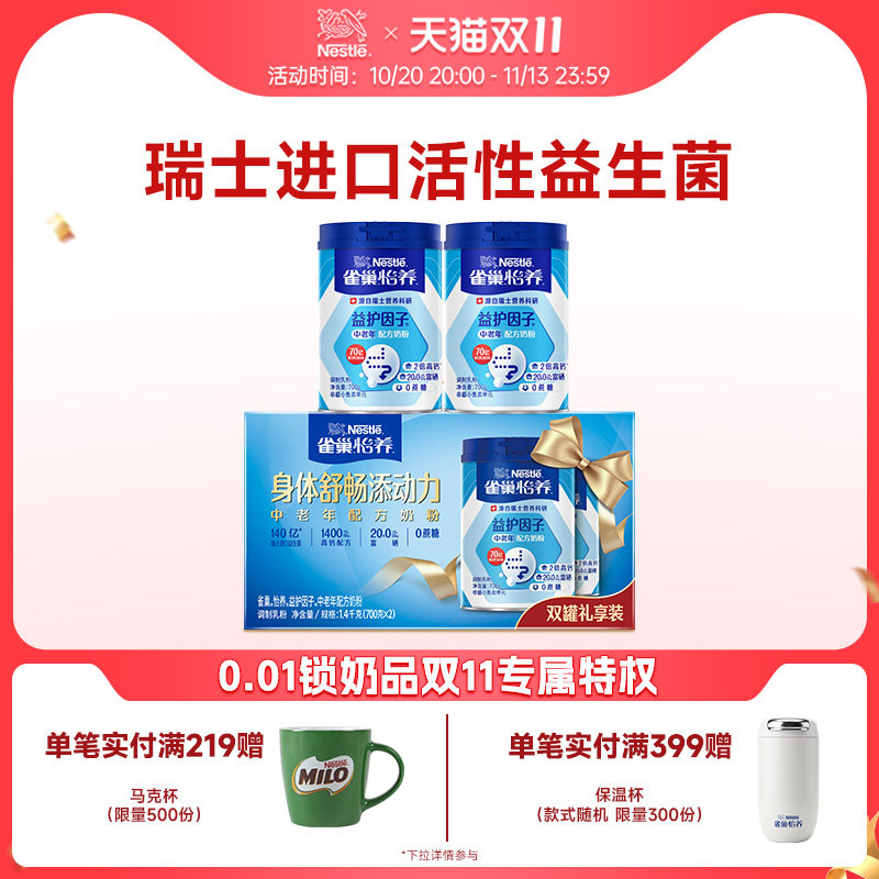 雀巢怡养益护因子益生菌高钙中老年营养奶粉1.4kg礼盒官方旗舰店