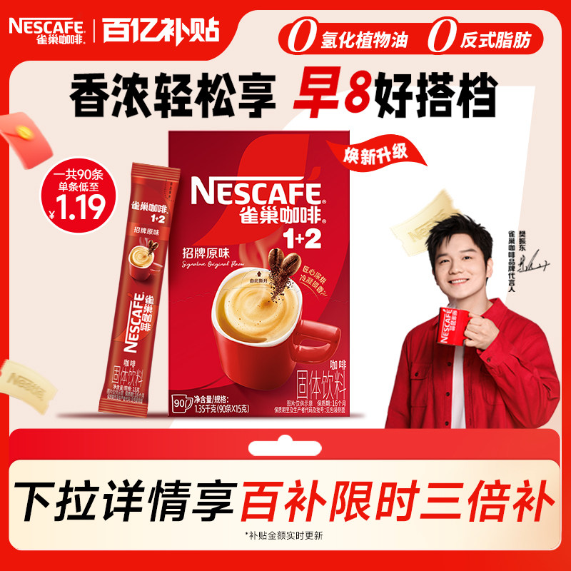 【百亿补贴】雀巢咖啡1+2原味90条特浓三合一拿铁速溶咖啡