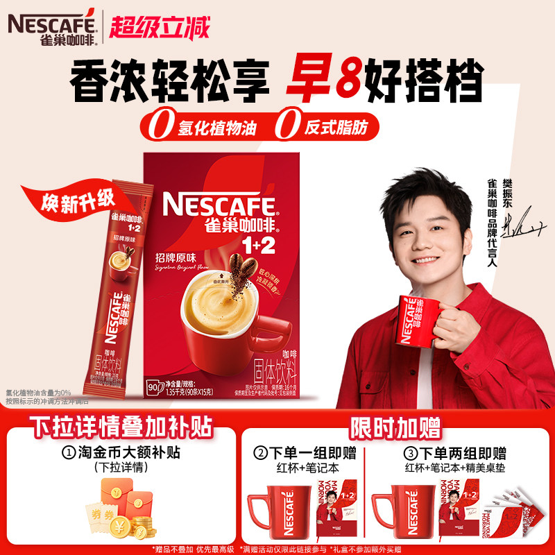 雀巢咖啡1+2原味90条特浓生椰三合一拿铁速溶咖啡官方旗舰店图片
