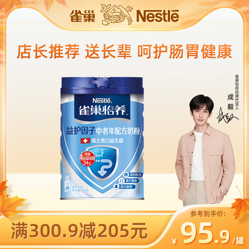 【旗舰店】雀巢怡养益护因子益生菌高钙中老年奶粉送礼850g罐装