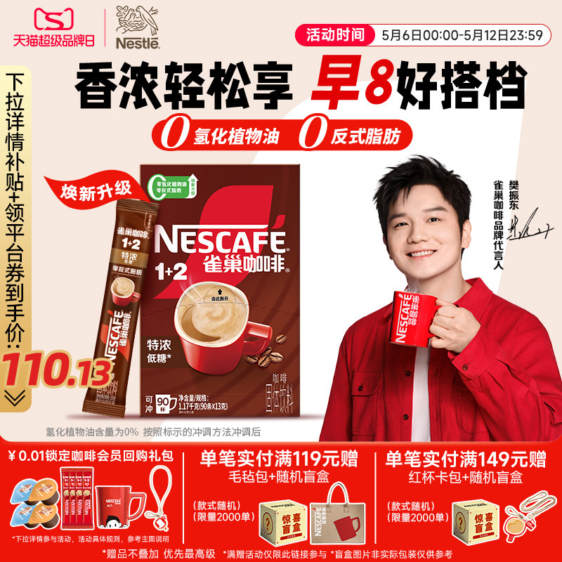 【樊振东同款】雀巢咖啡1+2特浓三合一速溶咖啡90条装拿铁咖啡粉