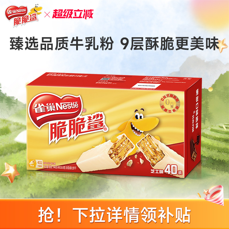 雀巢脆脆鲨威化饼干芝士味威化饼干休闲零食小吃官方旗舰店