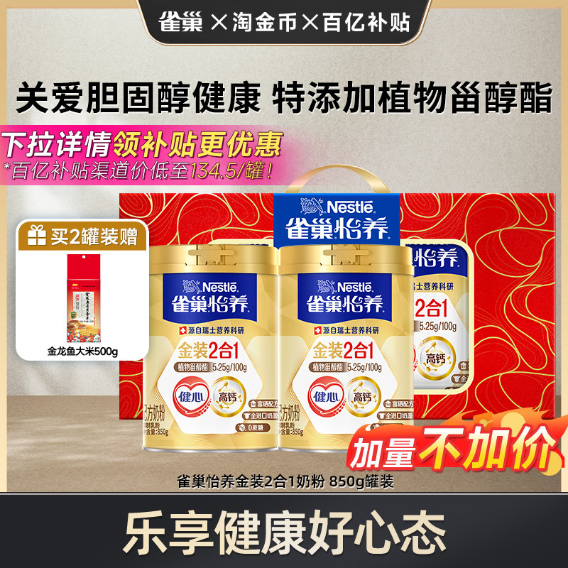 【百亿补贴】雀巢怡养金装健心中老年人高钙奶粉罐装850g,咖啡/麦片/冲饮,中老年奶粉,淘宝优惠券,粉丝福利购,淘宝优惠卷