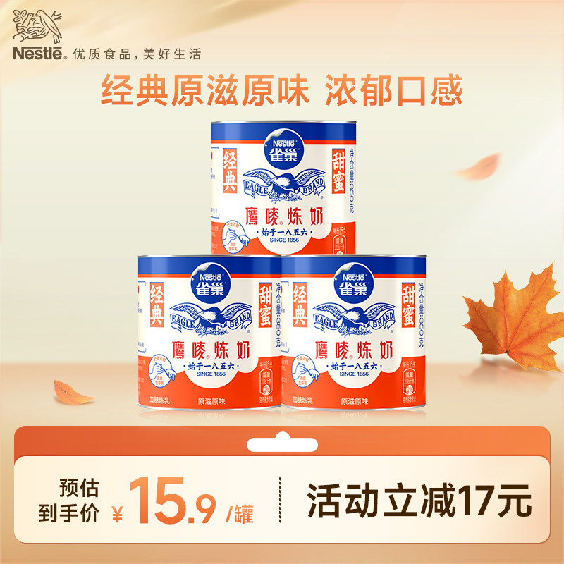 【旗舰店】 雀巢鹰唛原味炼奶炼乳烘焙原料DIY甜点350g*3罐装