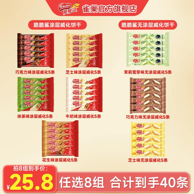 【25.8任选8件】雀巢脆脆鲨威化饼干混合口味零食官方店